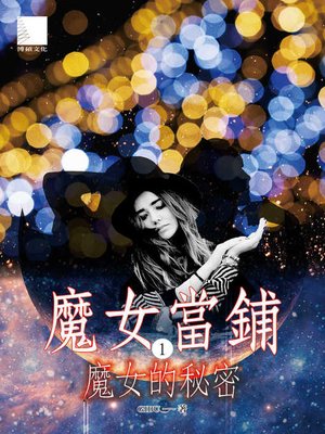cover image of 魔女當鋪1